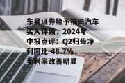 东吴证券给予福田汽车买入评级,2024年中报点评:Q2归母净利同比-48.7%,毛利率改善明显 东吴证券给予福田汽车买入评级,2024年中报点评:Q2归母净利同比-48.7%,毛利率改善明显