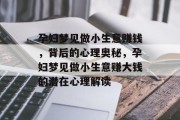 孕妇梦见做小生意赚钱，背后的心理奥秘，孕妇梦见做小生意赚大钱的潜在心理解读
