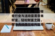 轻松赚钱之道，探索哪些行业与活动容易带来财富，轻松财富之路，探索高回报行业与活动
