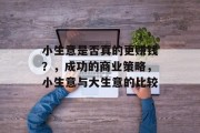 小生意是否真的更赚钱？，成功的商业策略，小生意与大生意的比较