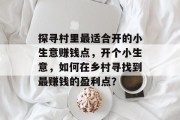 探寻村里最适合开的小生意赚钱点,开个小生意,如何在乡村寻找到最赚钱的盈利点? 探寻村里最适合开的小生意赚钱点,开个小生意,如何在乡村寻找到最赚钱的盈利点?