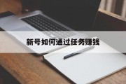 新号如何通过任务赚钱