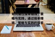 如何通过接单赚钱，策略与实践，通过接单赚钱，策略与实践的探索