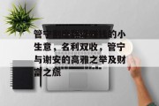 管宁割席翻译赚钱的小生意,名利双收,管宁与谢安的高雅之举及财富之旅 管宁割席翻译赚钱的小生意,名利双收,管宁与谢安的高雅之举及财富之旅