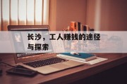 长沙,工人赚钱的途径与探索 长沙,工人赚钱的途径与探索