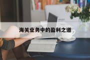 海关业务中的盈利之道