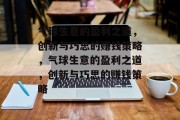 气球生意的盈利之道,创新与巧思的赚钱策略,气球生意的盈利之道,创新与巧思的赚钱策略