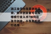 浙江金华小生意创业指南,新手创业者可以从哪些行业入手?如何在金华创业,小生意的可行选择 浙江金华小生意创业指南,新手创业者可以从哪些行业入手?如何在金华创业,小生意的可行选择