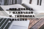 做生意-摆地摊是什么？ 收入来源与投资规划，了解摆地摊的收入来源及投资规划