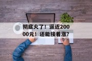彻底火了!逼近20000元!还能接着涨?