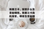 斯里兰卡,探索什么生意能赚钱,斯里兰卡商机探索,哪些生意能赚钱?