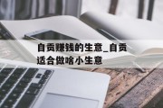 自贡赚钱的生意_自贡适合做啥小生意