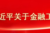 央行支付结算司党支部:践行支付为民理念 推动支付行业高质量发展 央行支付结算司党支部:践行支付为民理念 推动支付行业高质量发展