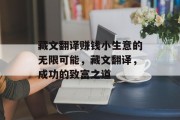 藏文翻译赚钱小生意的无限可能,藏文翻译,成功的致富之道 藏文翻译赚钱小生意的无限可能,藏文翻译,成功的致富之道
