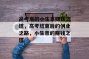 高考后的小生意赚钱之道，高考结束后的创业之路，小生意的赚钱之道