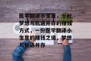 医学翻译小生意,一份梦想与机遇并存的赚钱方式,一份医学翻译小生意的赚钱之道,梦想与机遇并存 医学翻译小生意,一份梦想与机遇并存的赚钱方式,一份医学翻译小生意的赚钱之道,梦想与机遇并存