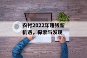 农村2022年赚钱新机遇,探索与发现 农村2022年赚钱新机遇,探索与发现