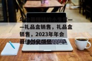 年会最赚钱的小生意——礼品盒销售,礼品盒销售,2023年年会最佳创业项目