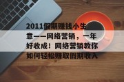 2011假期赚钱小生意——网络营销,一年好收成!网络营销教你如何轻松赚取假期收入 2011假期赚钱小生意——网络营销,一年好收成!网络营销教你如何轻松赚取假期收入