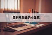 录制吧赚钱的小生意