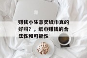 赚钱小生意卖纸巾真的好吗?,纸巾赚钱的合法性和可能性