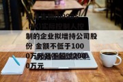荣昌生物(09995.HK)实际控制人控制的企业拟增持公司股份 金额不低于1000万元且不超过2000万元