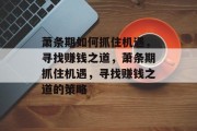 萧条期如何抓住机遇,寻找赚钱之道,萧条期抓住机遇,寻找赚钱之道的策略