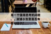 溆浦小生意赚钱吗?这是一个值得思考的问题。,溆浦小生意是否有盈利潜力?