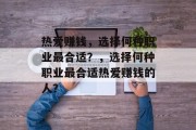 热爱赚钱，选择何种职业最合适？，选择何种职业最合适热爱赚钱的人？