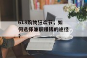 618购物狂欢节,如何选择兼职赚钱的途径?