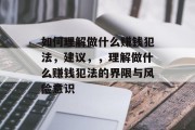 如何理解做什么赚钱犯法,建议,,理解做什么赚钱犯法的界限与风险意识
