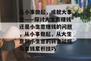 从小事做起,成就大事业——探讨大生意赚钱还是小生意赚钱的问题,从小事做起,从大生意到小生意的转变过程与金钱累积技巧 从小事做起,成就大事业——探讨大生意赚钱还是小生意赚钱的问题,从小事做起,从大生意到小生意的转变过程与金钱累积技巧