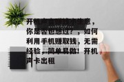 开机声音赚钱小生意,你是否也想过?,如何利用手机赚取钱,无需经验,简单易做!开机声卡出租