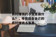 农村赚钱的小生意做什么?,寻找适合自己的农村赚钱小生意 农村赚钱的小生意做什么?,寻找适合自己的农村赚钱小生意