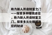 助力新人开启财富之门——探索多种赚钱途径，助力新人开启财富之门，探索多元化赚钱途径的秘诀