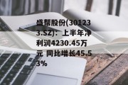 盛帮股份(301233.SZ):上半年净利润4230.45万元 同比增长45.53% 盛帮股份(301233.SZ):上半年净利润4230.45万元 同比增长45.53%