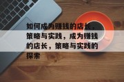 如何成为赚钱的店长，策略与实践，成为赚钱的店长，策略与实践的探索