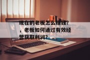 现在的老板怎么赚钱?,老板如何通过有效经营获取利润?