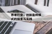 养老行业,创新盈利模式的探索与实践
