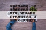 挥洒激情与创新,一场狂想曲的手机赚钱小生意之旅,5款独具特色的手机赚钱小游戏,让你轻轻松松实现财富积累 挥洒激情与创新,一场狂想曲的手机赚钱小生意之旅,5款独具特色的手机赚钱小游戏,让你轻轻松松实现财富积累