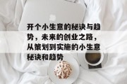 开个小生意的秘诀与趋势,未来的创业之路,从策划到实施的小生意秘诀和趋势 开个小生意的秘诀与趋势,未来的创业之路,从策划到实施的小生意秘诀和趋势