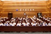 茅台集团召开2024年战略研讨会,张德芹:一切发展战略须遵循五大核心竞争力形成的底层逻辑