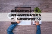 卖黄瓜赚钱的小生意,简单易学的黄瓜售卖方式,轻松赚钱的创业小项目
