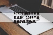 2017年最赚钱的生意选择,2017年最赚钱的生意选择。 2017年最赚钱的生意选择,2017年最赚钱的生意选择。