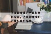 上虞最赚钱的产业与商机探索,上虞最赚钱的产业与商机探索 上虞最赚钱的产业与商机探索,上虞最赚钱的产业与商机探索