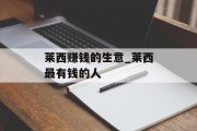 莱西赚钱的生意_莱西最有钱的人