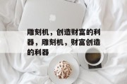 雕刻机,创造财富的利器,雕刻机,财富创造的利器