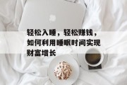 轻松入睡,轻松赚钱,如何利用睡眠时间实现财富增长