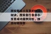 西安那些小生意的赚钱秘诀，西安各行各业小生意成功案例分析，挣钱秘籍分享