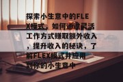 探索小生意中的FLEX模式,如何通过灵活工作方式赚取额外收入,提升收入的秘诀,了解FLEX模式并应用到你的小生意中 探索小生意中的FLEX模式,如何通过灵活工作方式赚取额外收入,提升收入的秘诀,了解FLEX模式并应用到你的小生意中